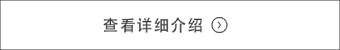 查看详细介绍