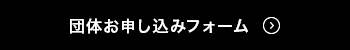 団体お申し込みフォーム