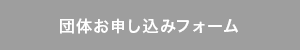 団体お申し込みフォーム
