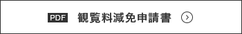 観覧料減免申請書