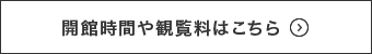 開館時間や観覧料はこちら