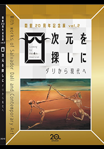 「開館20周年記念展vol.2 四次元を探しに ダリから現代へ」展図録