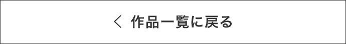 作品一覧に戻る